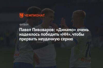 Павел Пивоваров: «Динамо» очень надеялось победить «НН», чтобы прервать неудачную серию