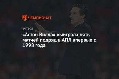 «Астон Вилла» выиграла пять матчей подряд в АПЛ впервые с 1998 года