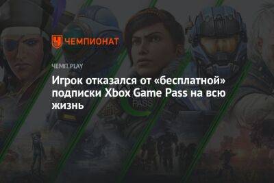 Игрок отказался от «бесплатной» подписки Xbox Game Pass на всю жизнь