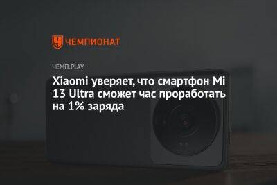 Xiaomi уверяет, что смартфон Mi 13 Ultra сможет час проработать на 1% заряда