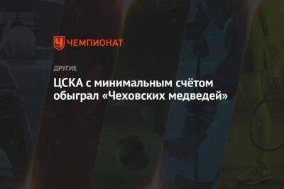ЦСКА с минимальным счётом обыграл «Чеховских медведей»