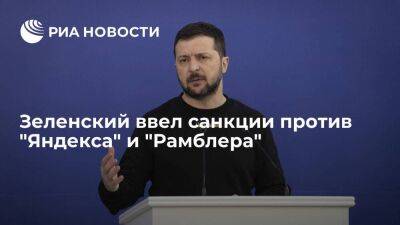 Зеленский ввел санкции против "Яндекса", "Рамблера" и белорусской "Интермех"