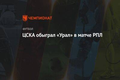 ЦСКА обыграл «Урал» в матче РПЛ