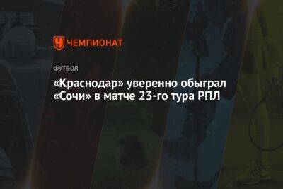 «Краснодар» уверенно обыграл «Сочи» в матче 23-го тура РПЛ