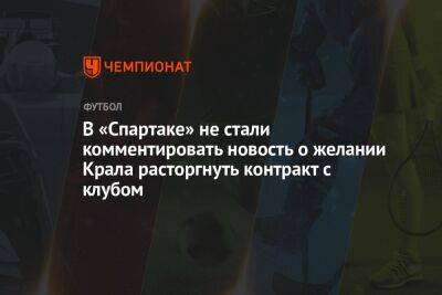 В «Спартаке» не стали комментировать новость о желании Крала расторгнуть контракт с клубом
