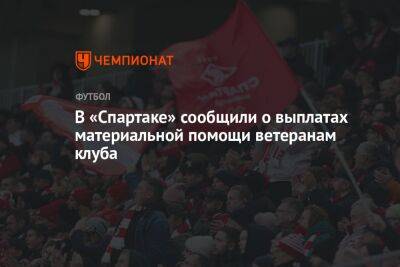 В «Спартаке» сообщили о выплатах материальной помощи ветеранам клуба