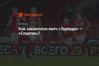 Как закончится матч «Торпедо» — «Спартак»?