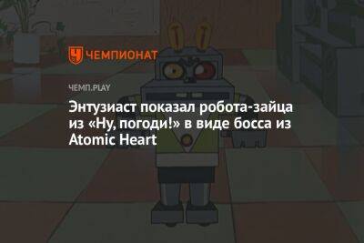 Энтузиаст показал робота-зайца из «Ну, погоди!» в виде босса из Atomic Heart