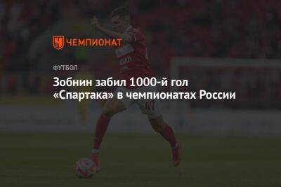 Зобнин забил 1000-й гол «Спартака» в чемпионатах России