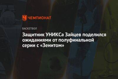 Защитник УНИКСа Зайцев поделился ожиданиями от полуфинальной серии с «Зенитом»