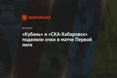 «Кубань» и «СКА-Хабаровск» поделили очки в матче Первой лиги