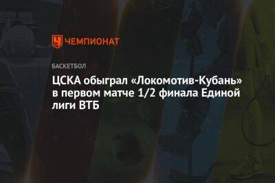 ЦСКА обыграл «Локомотив-Кубань» в первом матче 1/2 финала Единой лиги ВТБ
