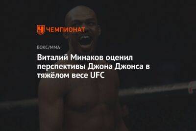Виталий Минаков оценил перспективы Джона Джонса в тяжёлом весе UFC