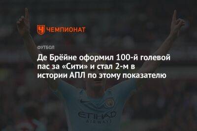 Де Брёйне оформил 100-й голевой пас за «Сити» и стал 2-м в истории АПЛ по этому показателю