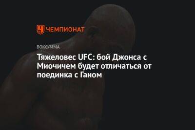 Тяжеловес UFC: бой Джонса с Миочичем будет отличаться от поединка с Ганом