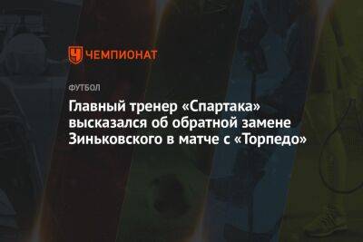 Главный тренер «Спартака» высказался об обратной замене Зиньковского в матче с «Торпедо»