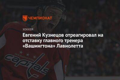 Евгений Кузнецов отреагировал на отставку главного тренера «Вашингтона» Лавиолетта