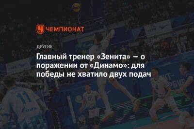 Главный тренер «Зенита» — о поражении от «Динамо»: для победы не хватило двух подач