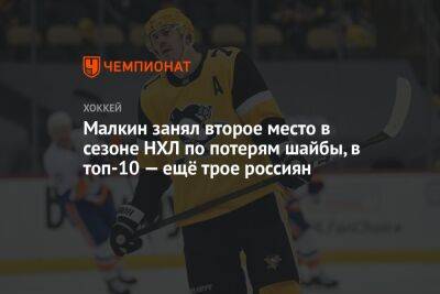 Малкин занял второе место в сезоне НХЛ по потерям шайбы, в топ-10 — ещё трое россиян