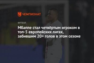Мбаппе стал четвёртым игроком в топ-5 европейских лигах, забившим 20+ голов в этом сезоне