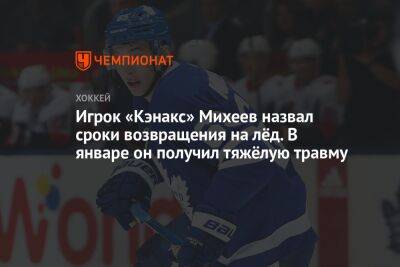 Илья Михеев - Игрок «Кэнакс» Михеев назвал сроки возвращения на лёд. В январе он получил тяжёлую травму - championat.com
