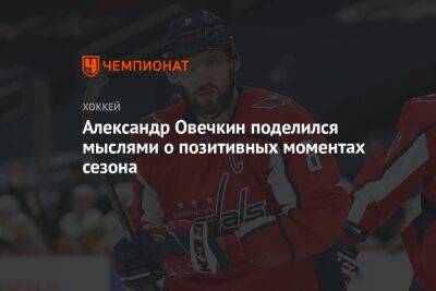 Александр Овечкин поделился мыслями о позитивных моментах сезона