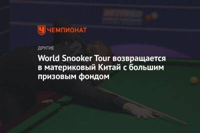 World Snooker Tour возвращается в материковый Китай с большим призовым фондом