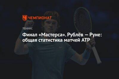 Финал «Мастерса». Рублёв — Руне: общая статистика матчей ATP