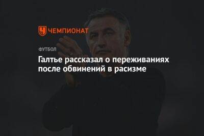 Галтье рассказал о переживаниях после обвинений в расизме