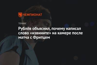 Рублёв объяснил, почему написал слово «извините» на камере после матча с Фритцем