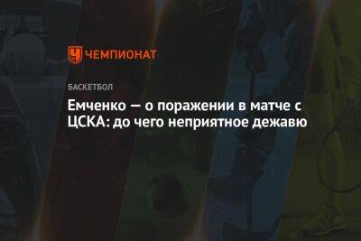 Емченко — о поражении в матче с ЦСКА: до чего неприятное дежавю