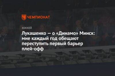 Лукашенко — о «Динамо» Минск: мне каждый год обещают переступить первый барьер плей-офф