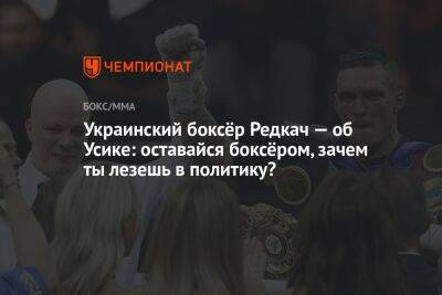 Украинский боксёр Редкач — об Усике: оставайся боксёром, зачем ты лезешь в политику?
