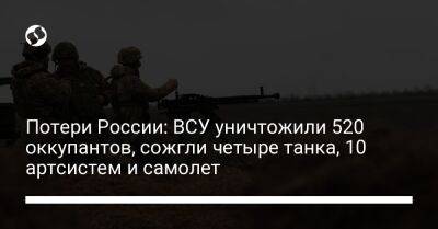 Потери России: ВСУ уничтожили 520 оккупантов, сожгли четыре танка, 10 артсистем и самолет