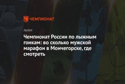 Чемпионат России по лыжным гонкам: во сколько мужской марафон в Мончегорске, где смотреть