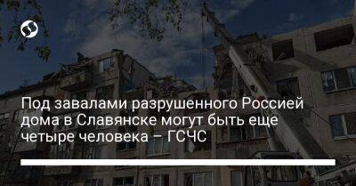 Под завалами разрушенного Россией дома в Славянске могут быть еще четыре человека – ГСЧС