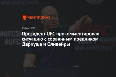 Президент UFC прокомментировал ситуацию с сорванным поединком Дариуша и Оливейры