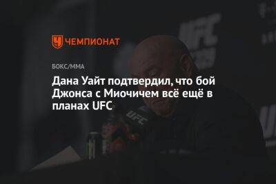 Дана Уайт подтвердил, что бой Джонса с Миочичем всё ещё в планах UFC
