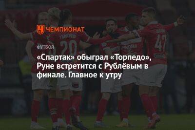 «Спартак» обыграл «Торпедо», Руне встретится с Рублёвым в финале. Главное к утру