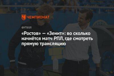 «Ростов» — «Зенит»: во сколько начнётся матч лидеров РПЛ, где смотреть прямую трансляцию