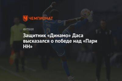Защитник «Динамо» Даса высказался о победе над «Пари НН»