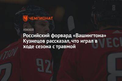 Российский форвард «Вашингтона» Кузнецов рассказал, что играл в ходе сезона с травмой