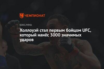 Максим Холлоуэй - Холлоуэй стал первым бойцом UFC, который нанёс 3000 значимых ударов - championat.com - штат Канзас