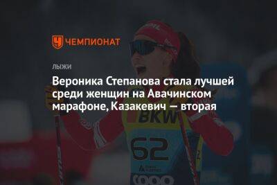 Вероника Степанова стала лучшей среди женщин на Авачинском марафоне, Казакевич — вторая