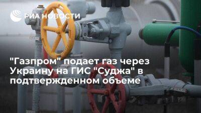 "Газпром" подает газ через Украину на ГИС "Суджа" в объеме 38,5 миллиона кубометров