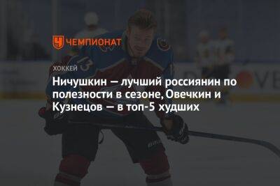 Ничушкин — лучший россиянин по полезности в сезоне, Овечкин и Кузнецов — в топ-5 худших