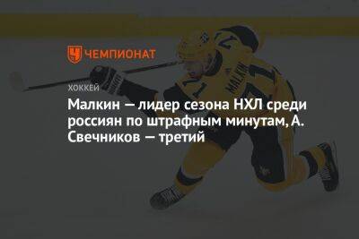 Малкин — лидер сезона НХЛ среди россиян по штрафным минутам, А. Свечников — третий