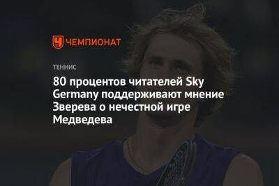 80 процентов читателей Sky Germany поддерживают мнение Зверева о нечестной игре Медведева