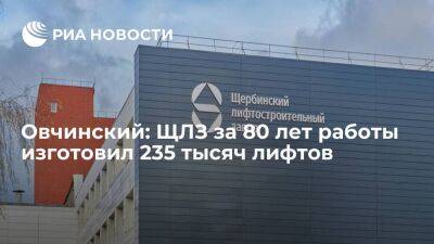 Овчинский: ЩЛЗ за 80 лет работы изготовил 235 тысяч лифтов
