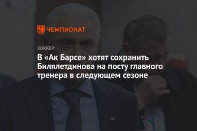 В «Ак Барсе» хотят сохранить Билялетдинова на посту главного тренера в следующем сезоне